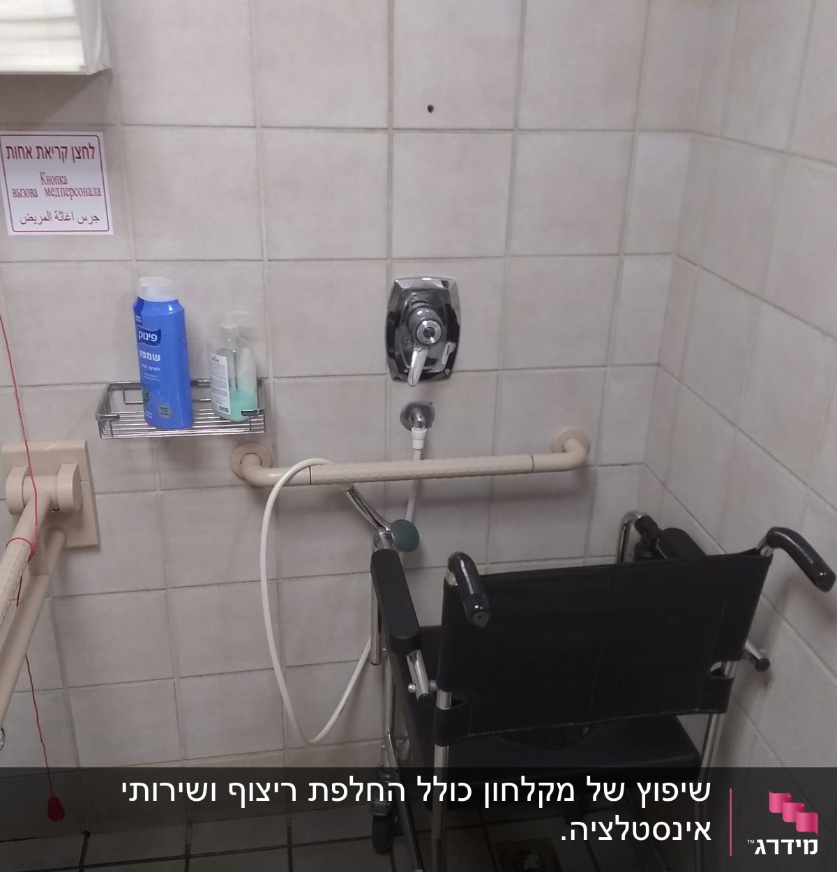 מעקה אחיזה, כיסא רחצה, מתקן סבון, חוט חירום